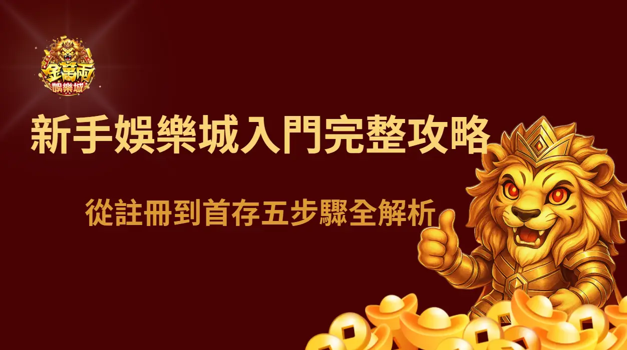 新手娛樂城入門完整攻略：從註冊到首存五步驟全解析｜金萬兩娛樂城