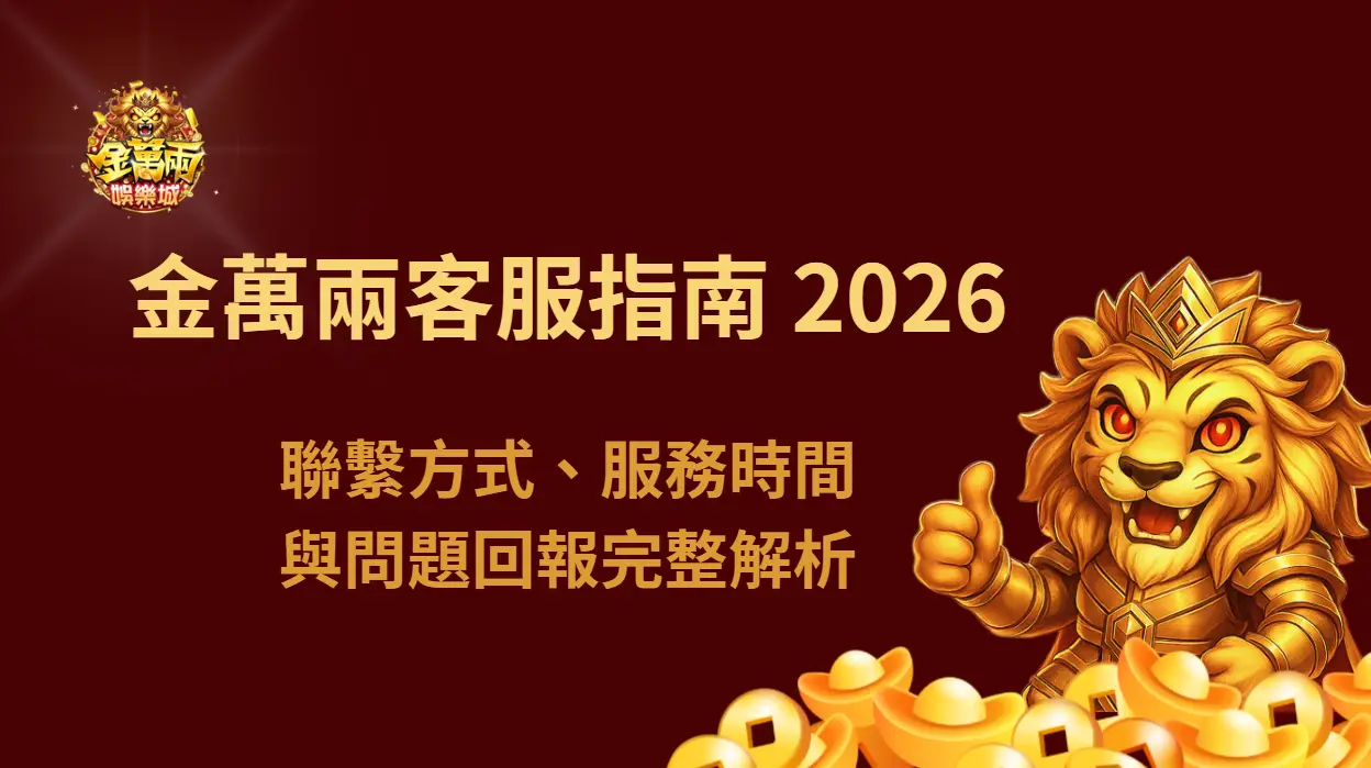 金萬兩客服指南 2026：聯繫方式、服務時間與問題回報完整解析 | 金萬兩娛樂城