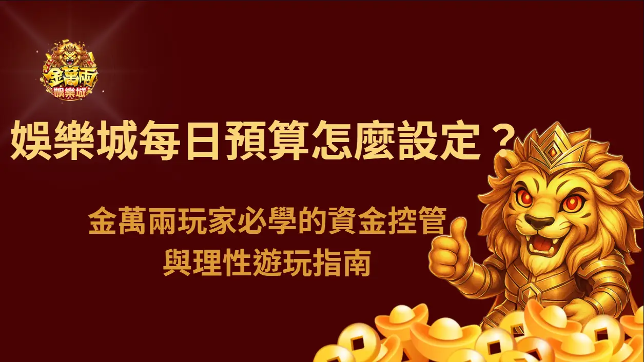 娛樂城每日預算怎麼設定？金萬兩玩家必學的資金控管與理性遊玩指南
