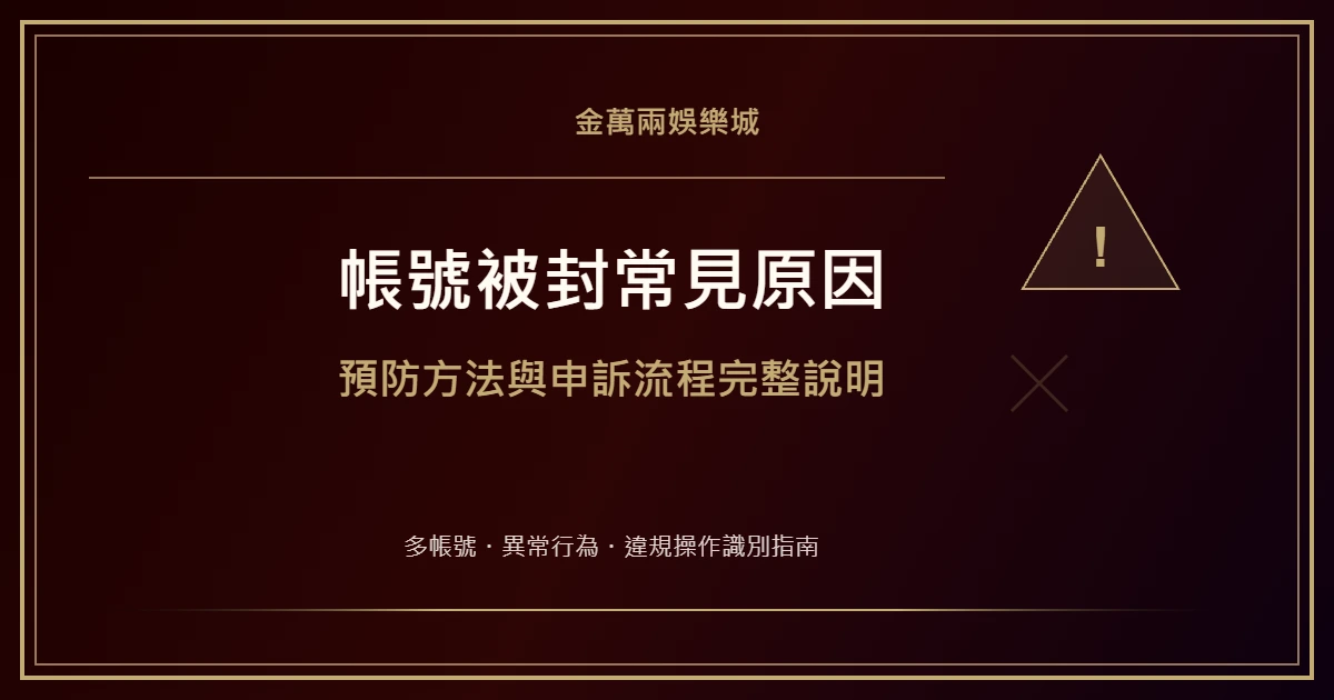娛樂城帳號被封常見原因與預防：六大封號情境完整解析｜金萬兩娛樂城