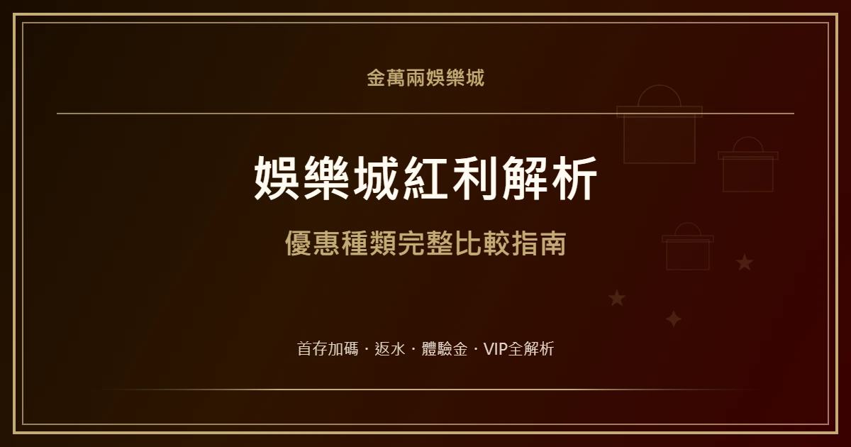 娛樂城紅利種類完整解析：七大優惠比較與最佳使用策略｜金萬兩娛樂城