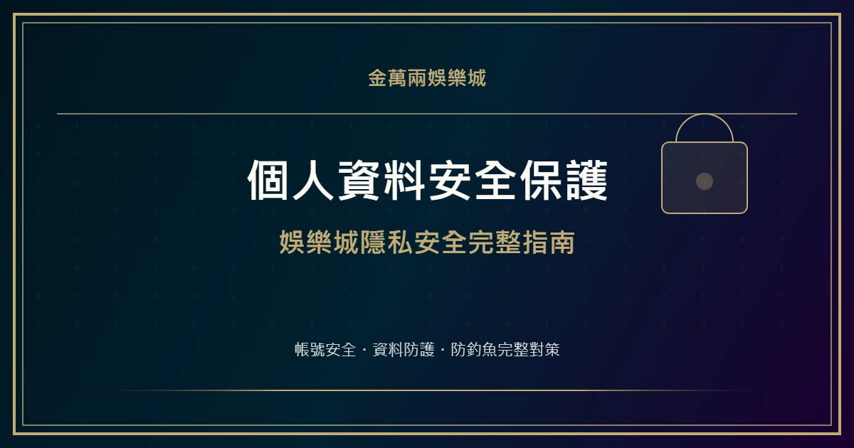 娛樂城個人資料安全保護指南：帳號防護與防釣魚完整對策｜金萬兩娛樂城