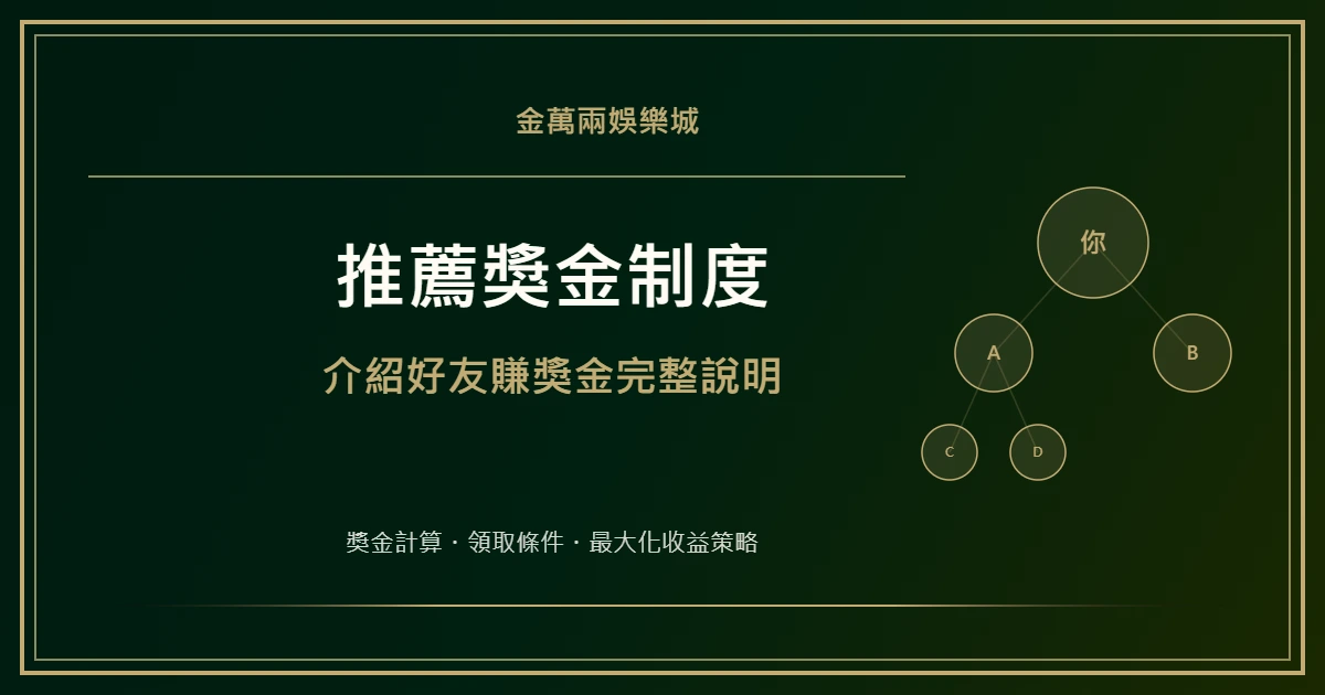 娛樂城推薦獎金制度說明：介紹好友賺獎金完整攻略｜金萬兩娛樂城
