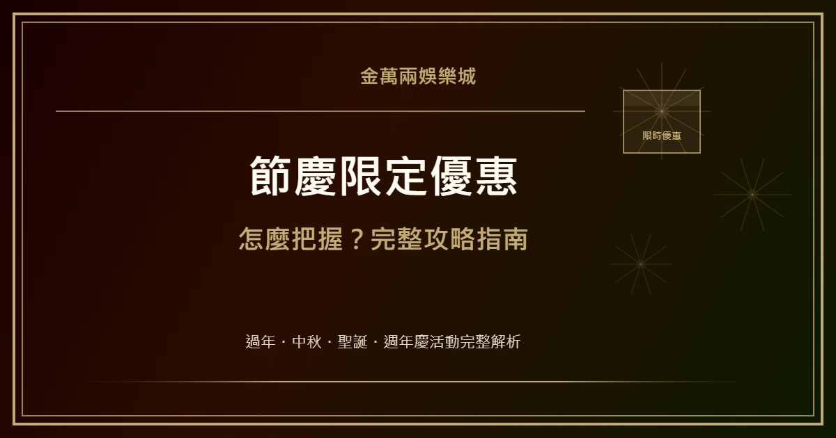 節慶限定優惠怎麼把握？娛樂城活動時程與最佳策略完整指南｜金萬兩娛樂城