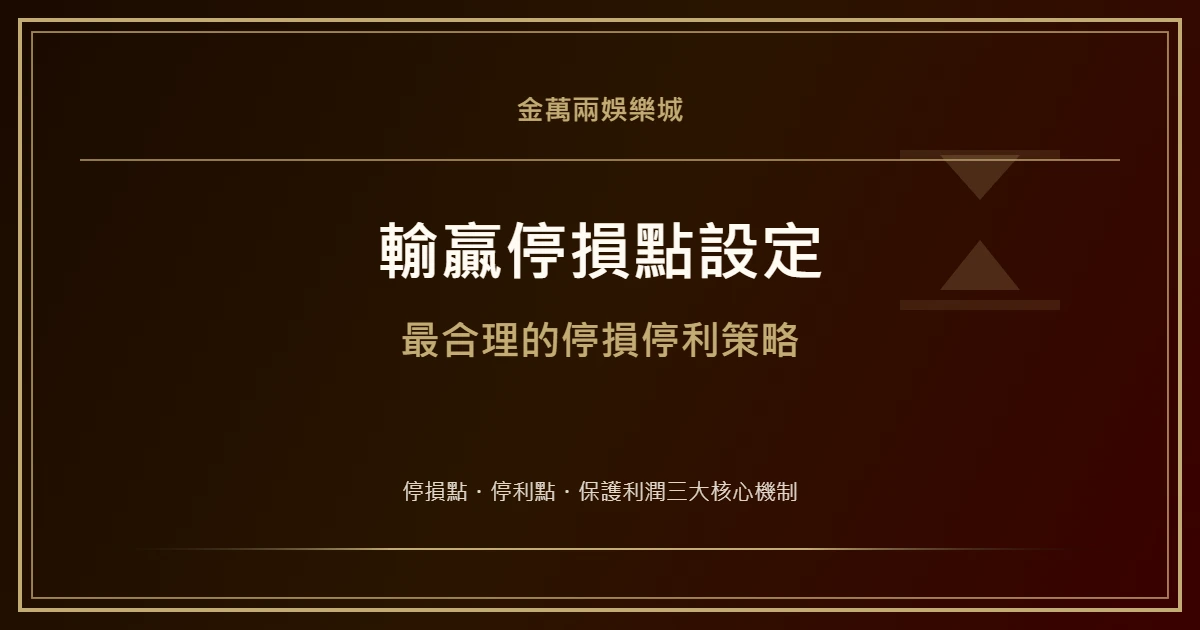 輸贏停損點怎麼設定最合理？停損停利完整策略指南｜金萬兩娛樂城