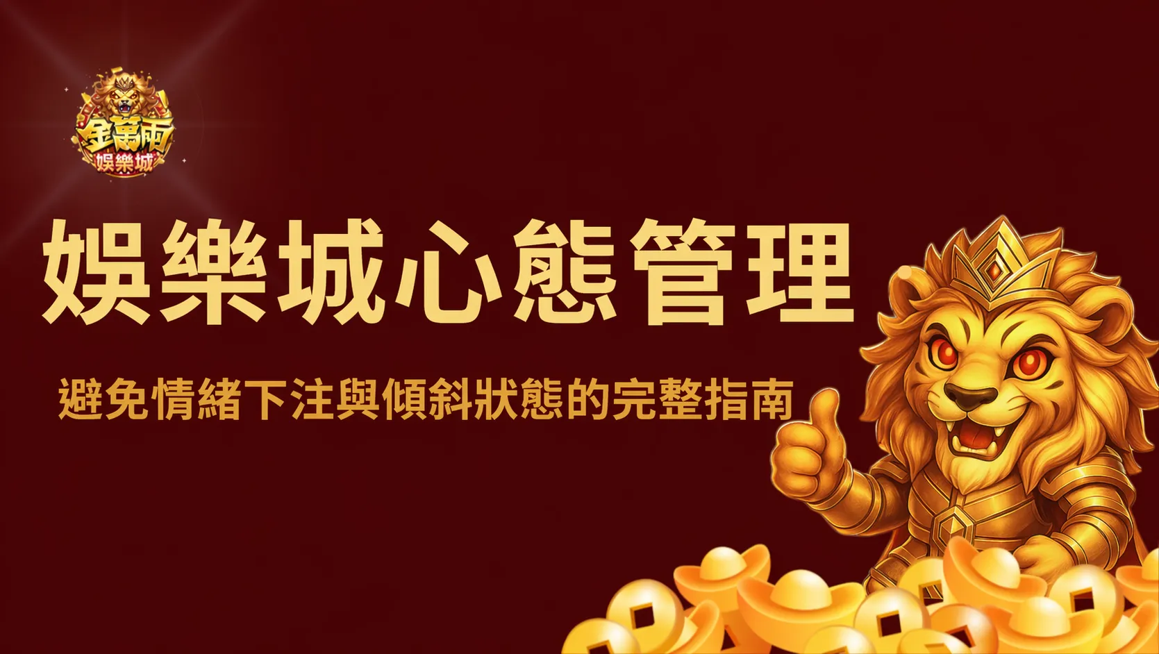 娛樂城心態管理：避免情緒下注與傾斜狀態的完整指南｜金萬兩娛樂城