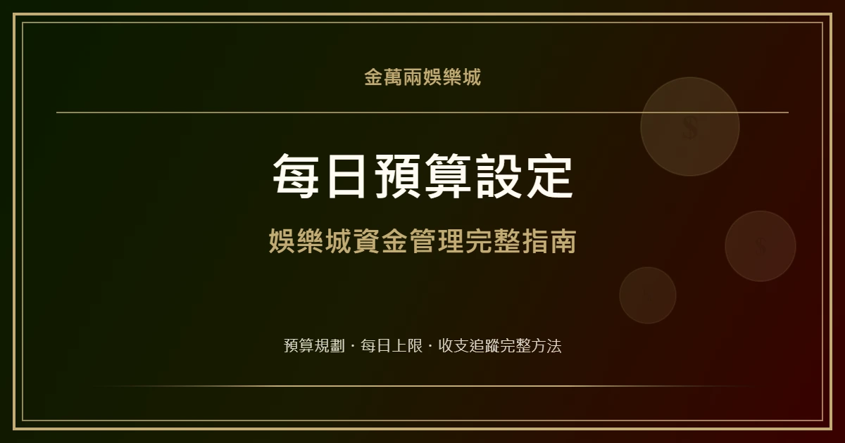 如何設定每日娛樂城預算：三步驟資金管理完整指南｜金萬兩娛樂城