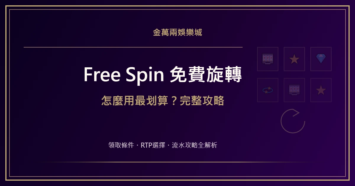 免費旋轉 Free Spin 怎麼用最划算？RTP 選機與流水攻略完整指南｜金萬兩娛樂城