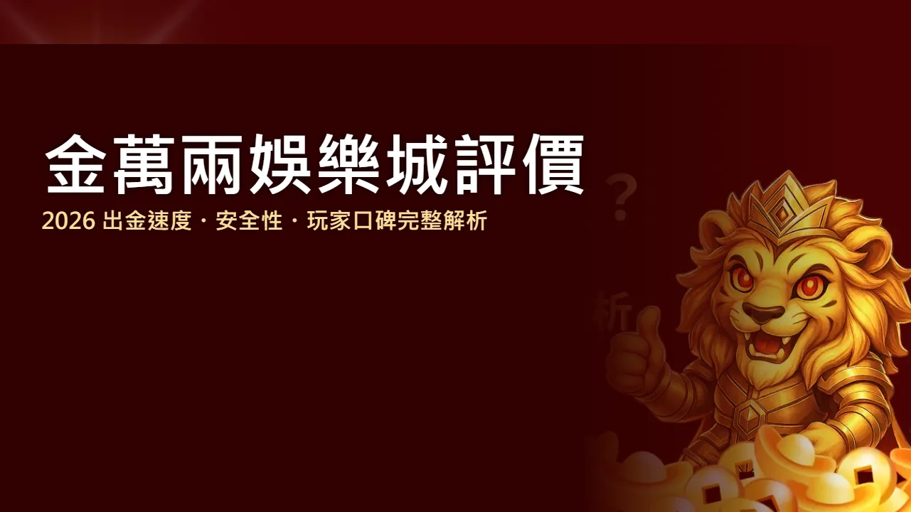 金萬兩娛樂城評價 2026：出金速度、安全性與玩家口碑完整解析 | 金萬兩娛樂城