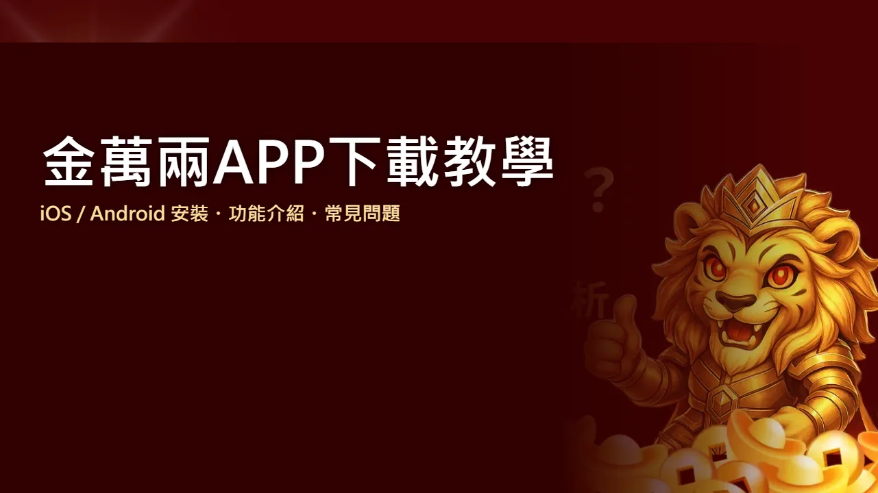 金萬兩APP下載教學 2026：iOS Android 安裝流程與功能完整介紹 | 金萬兩娛樂城