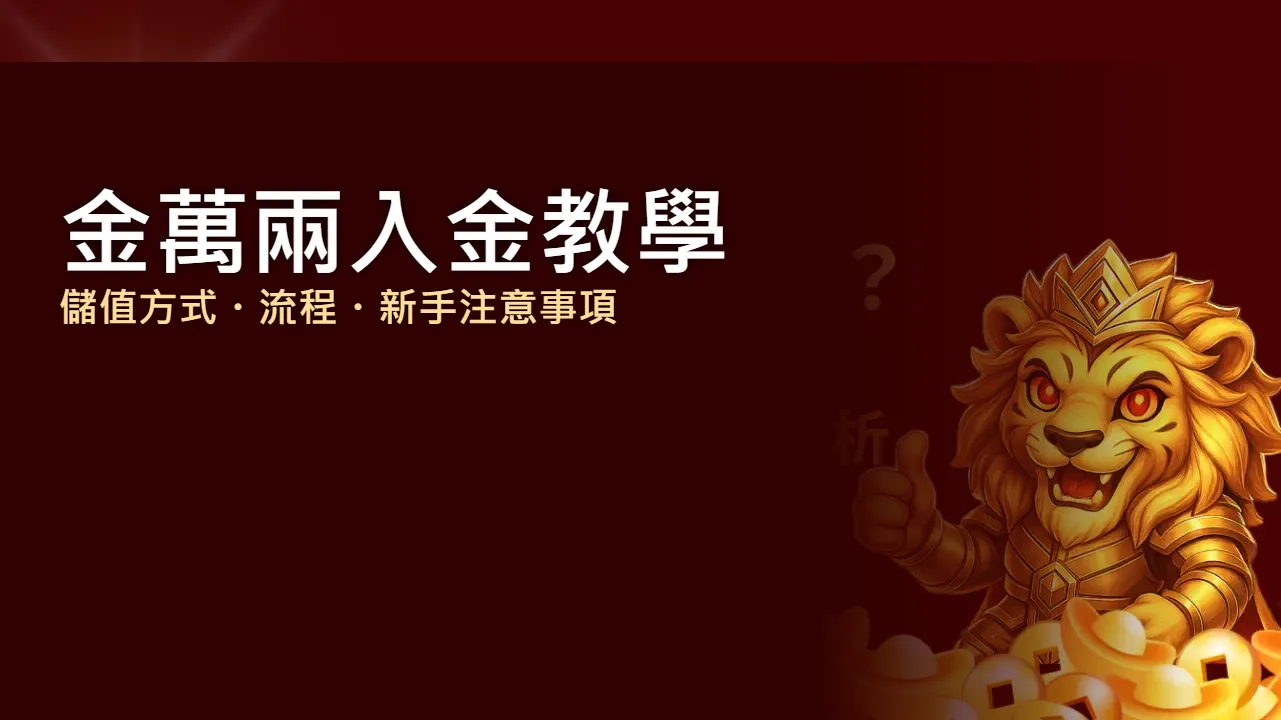 金萬兩入金教學 2026：儲值方式、流程與新手注意事項完整解析 | 金萬兩娛樂城