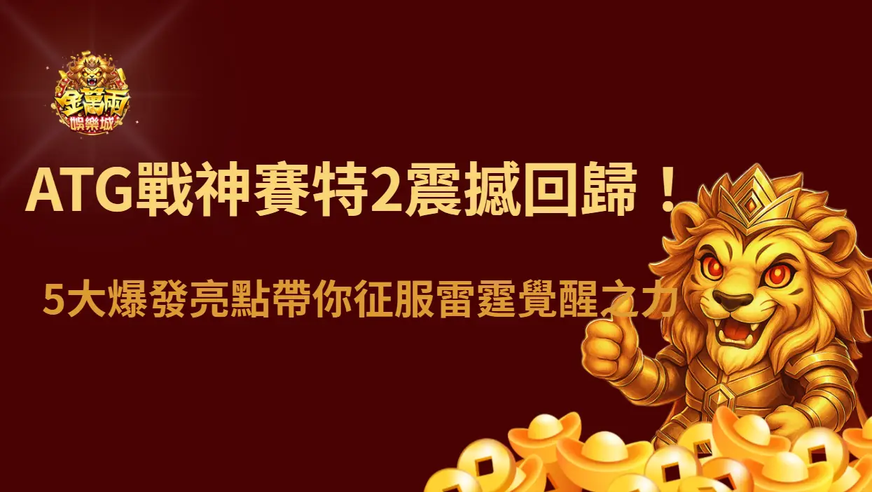 ATG電子戰神賽特2震撼回歸！5大爆發亮點帶你征服雷霆覺醒之力