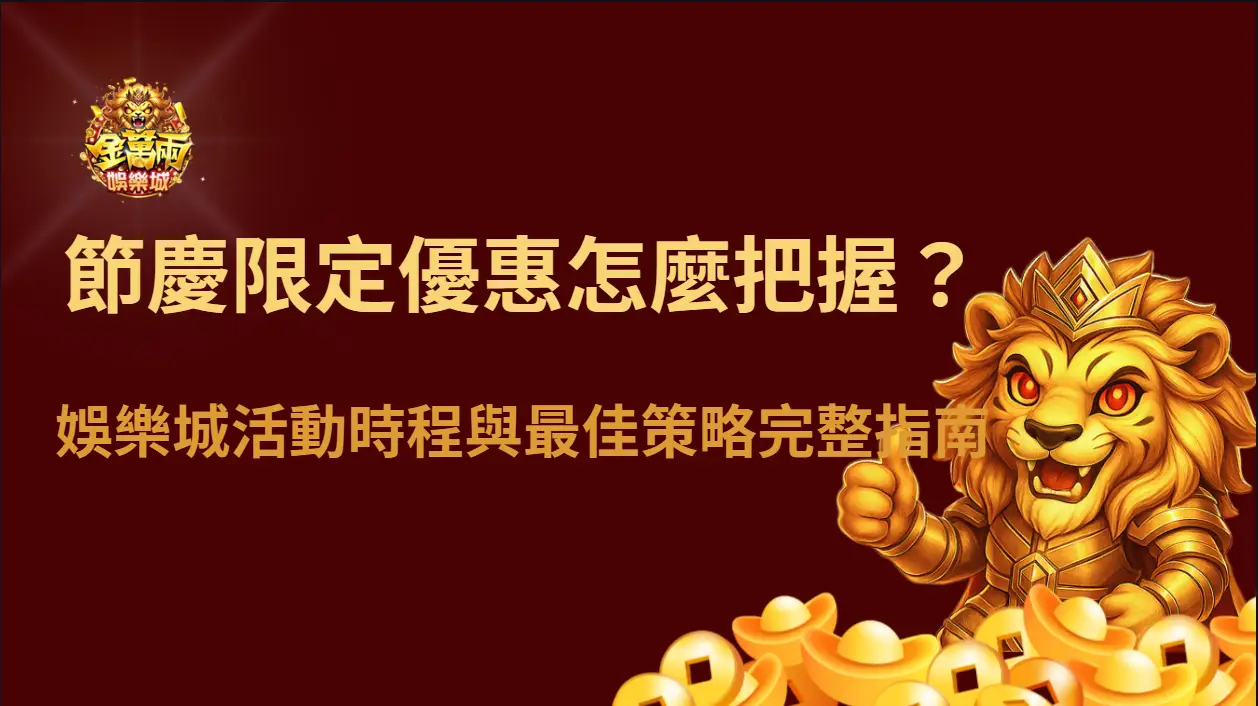節慶限定優惠怎麼把握？娛樂城活動時程與最佳策略完整指南｜金萬兩娛樂城