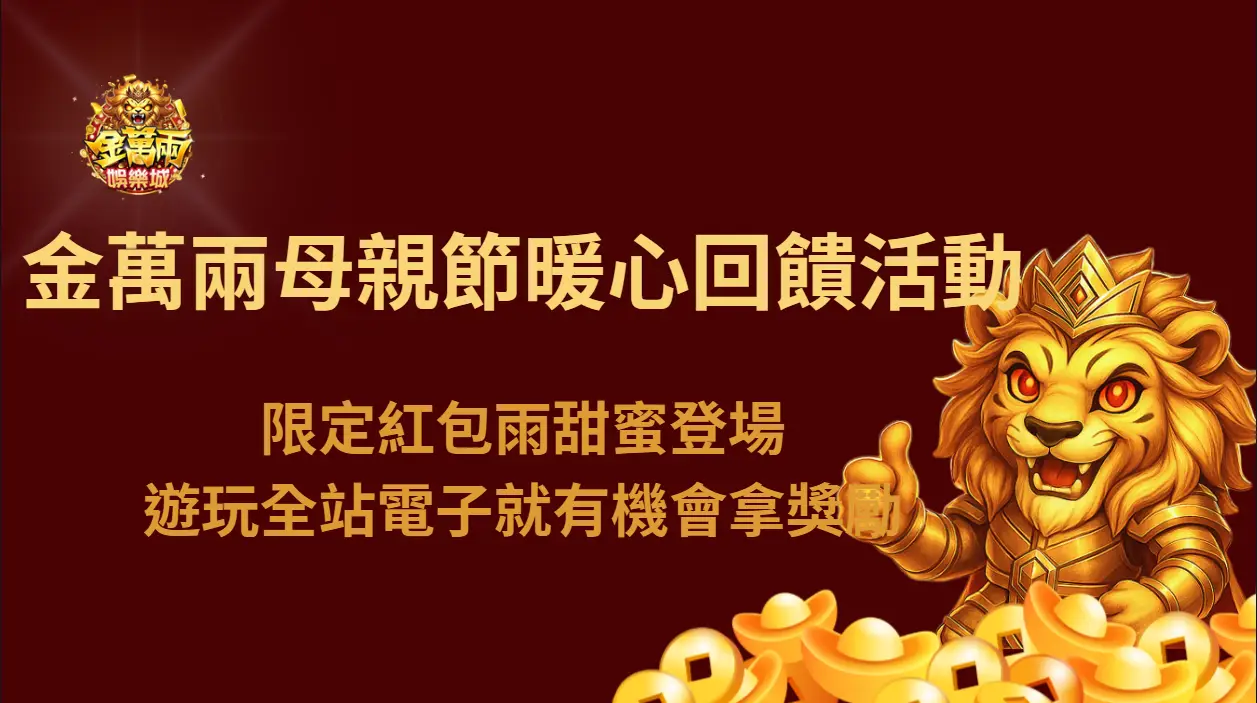 金萬兩母親節暖心回饋活動｜限定紅包雨甜蜜登場，遊玩全站電子就有機會拿獎勵
