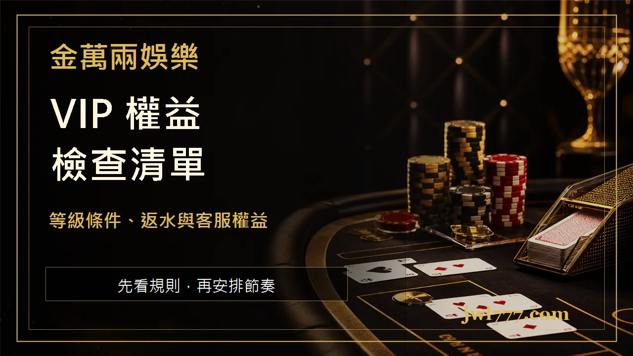 百家樂 VIP 福利怎麼看？等級條件、返水與客服權益完整指南 文章插圖二