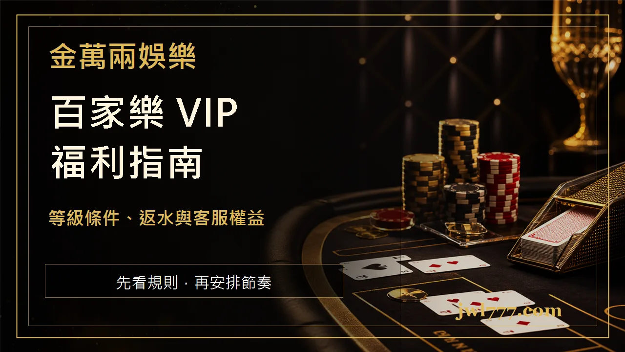 百家樂 VIP 福利怎麼看？等級條件、返水與客服權益完整指南