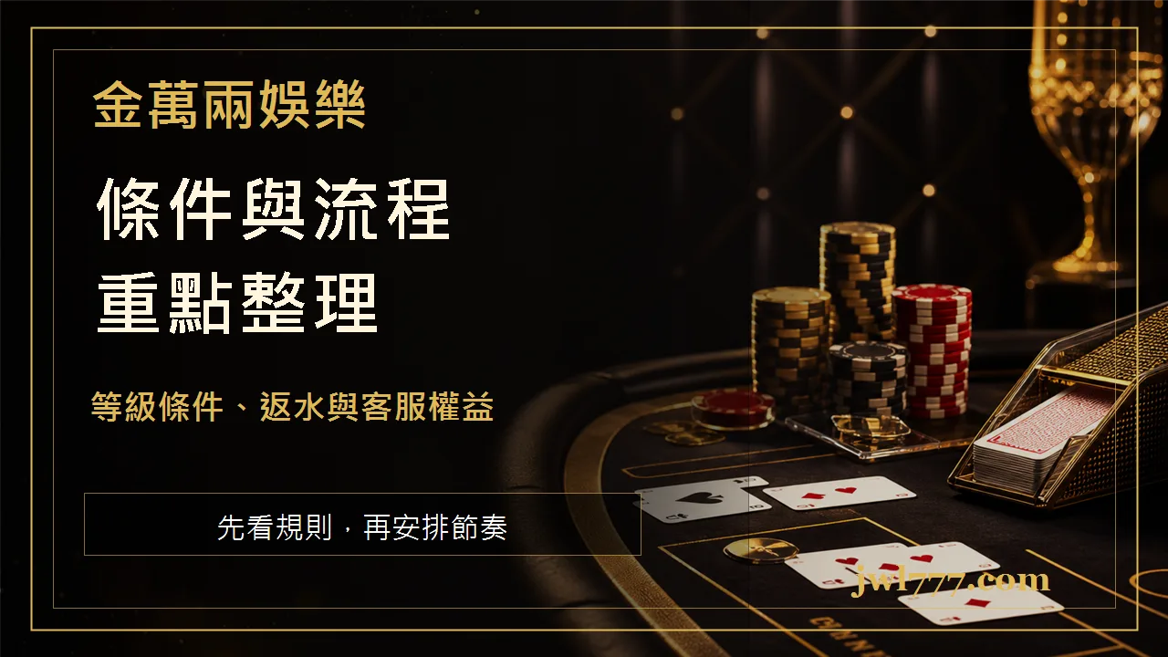 百家樂 VIP 福利怎麼看？等級條件、返水與客服權益完整指南 文章插圖一