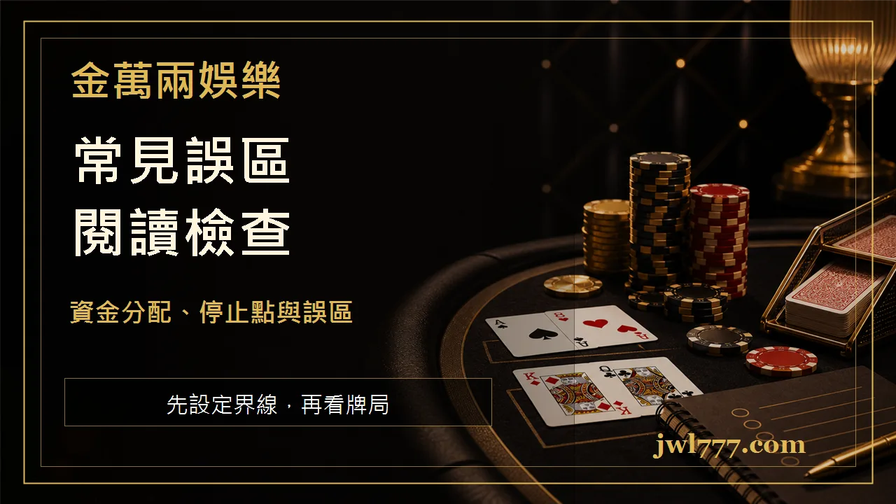 百家樂下注節奏怎麼抓?資金分配、停止點與常見誤區指南 文章插圖二