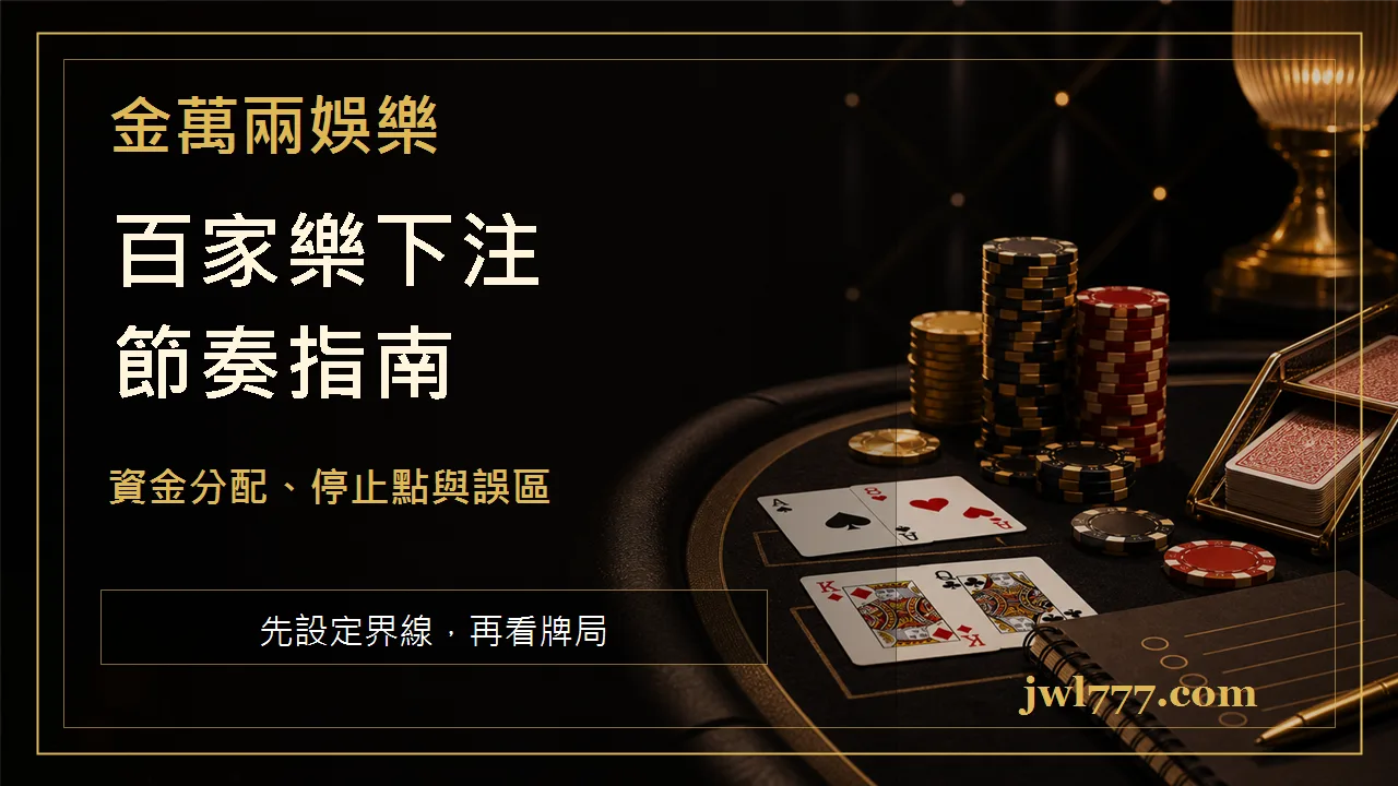 百家樂下注節奏怎麼抓?資金分配、停止點與常見誤區指南