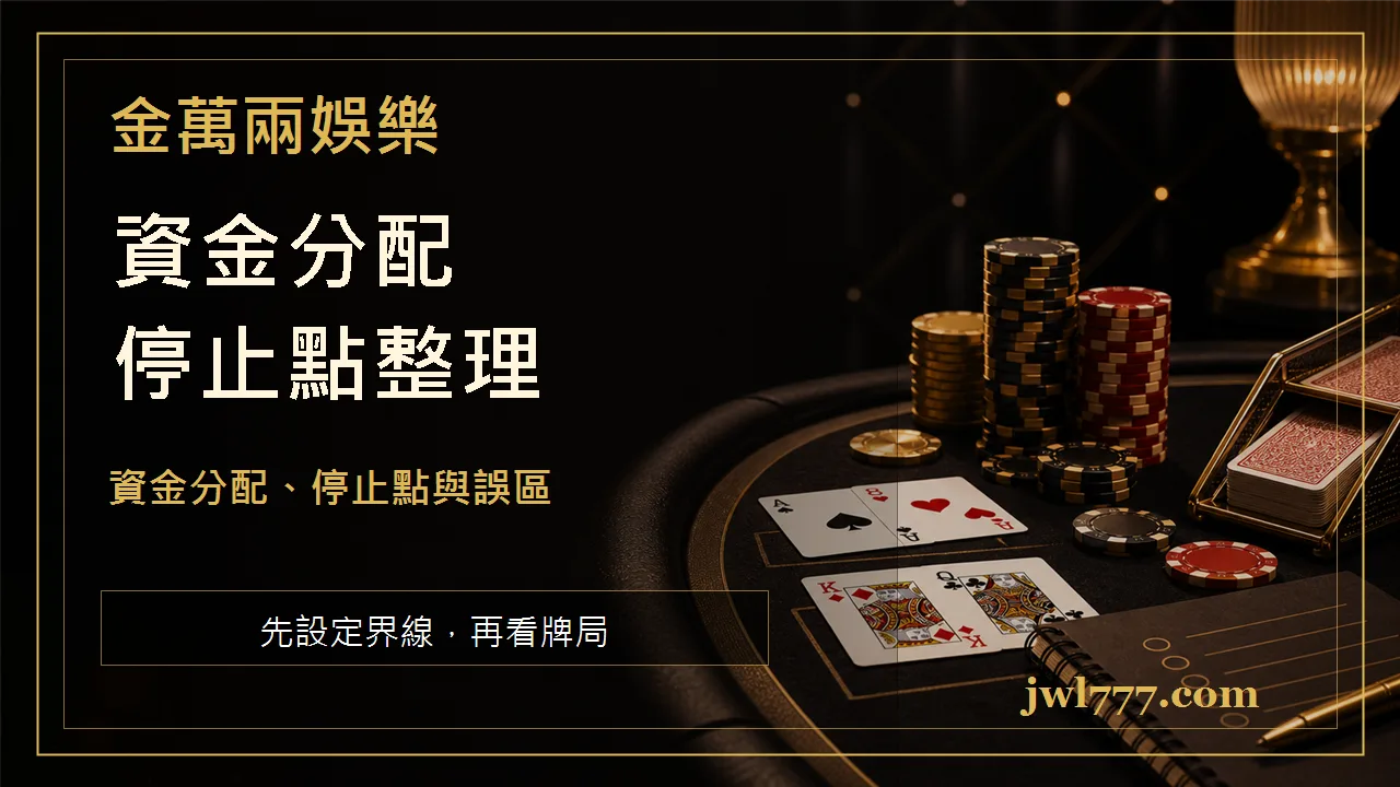 百家樂下注節奏怎麼抓?資金分配、停止點與常見誤區指南 文章插圖一