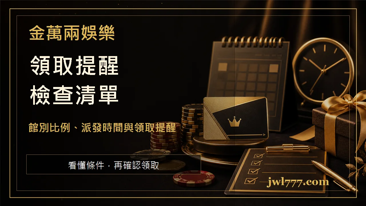 金萬兩 VIP 實時返水怎麼看？館別比例、派發時間與領取提醒 文章插圖二