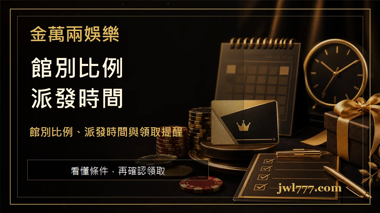 金萬兩 VIP 實時返水怎麼看？館別比例、派發時間與領取提醒 文章插圖一