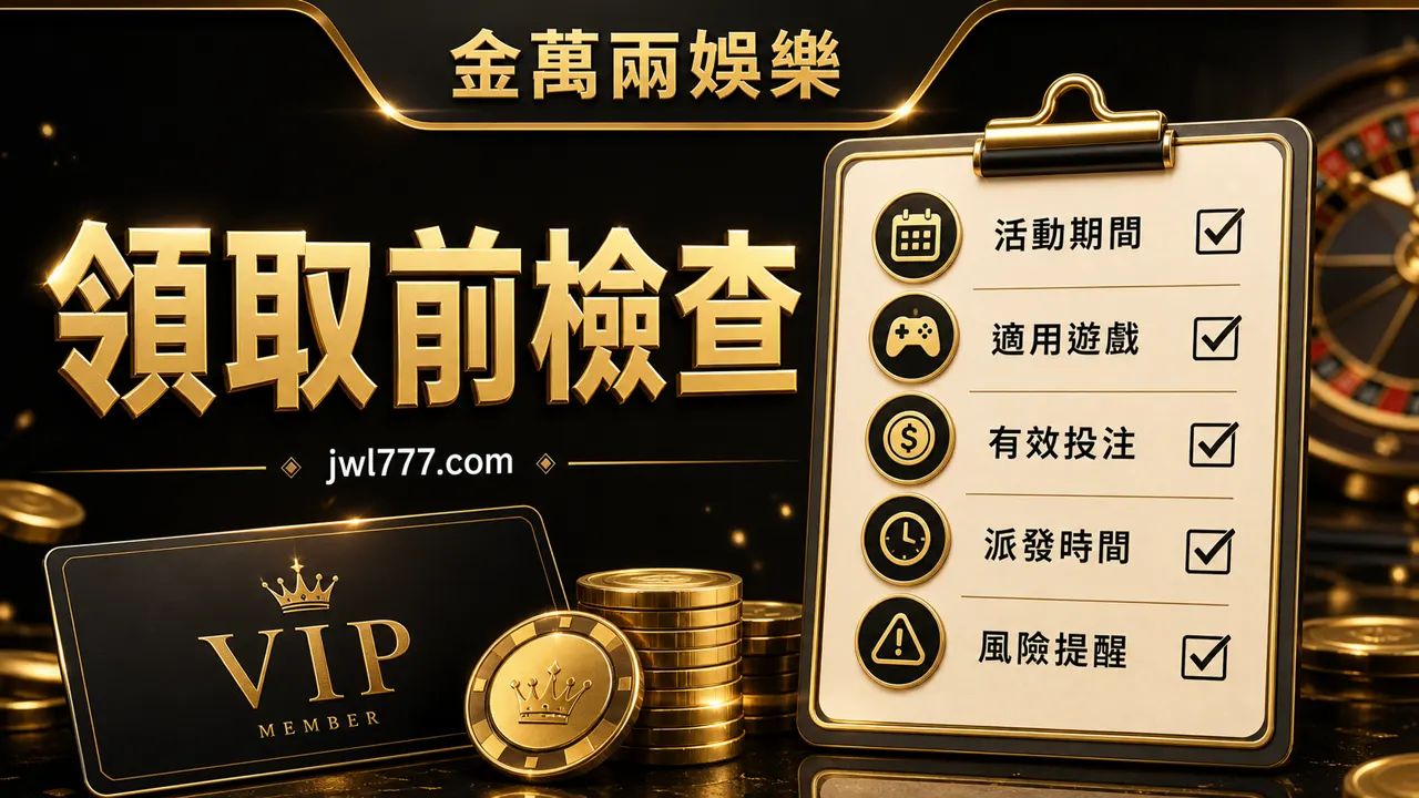 金萬兩娛樂 VIP 返水領取前檢查插圖，包含活動期間、適用遊戲、有效投注、派發時間與風險提醒