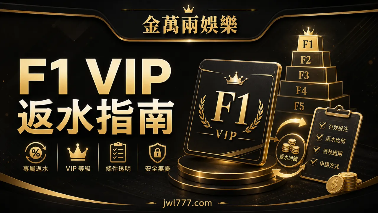 金萬兩 F1 VIP 返水指南：等級條件、回饋比例與領取前提醒
