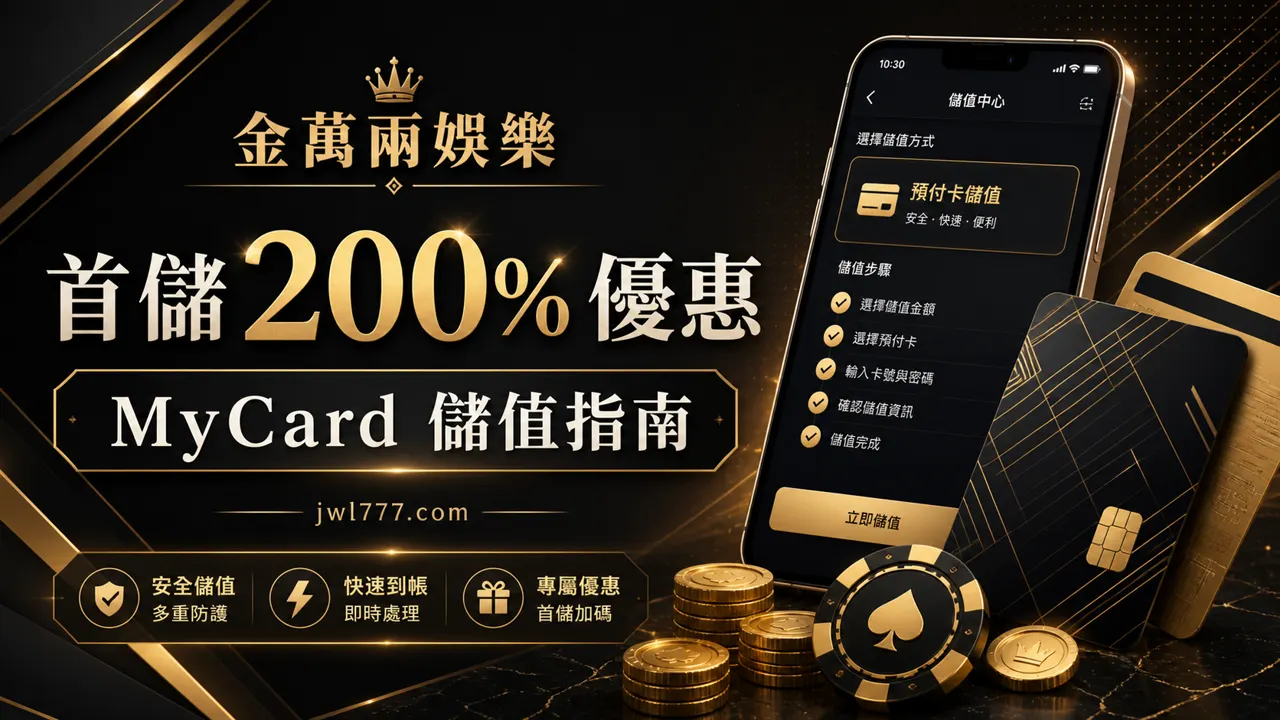 金萬兩娛樂首儲 200% 優惠與 MyCard 儲值指南封面圖