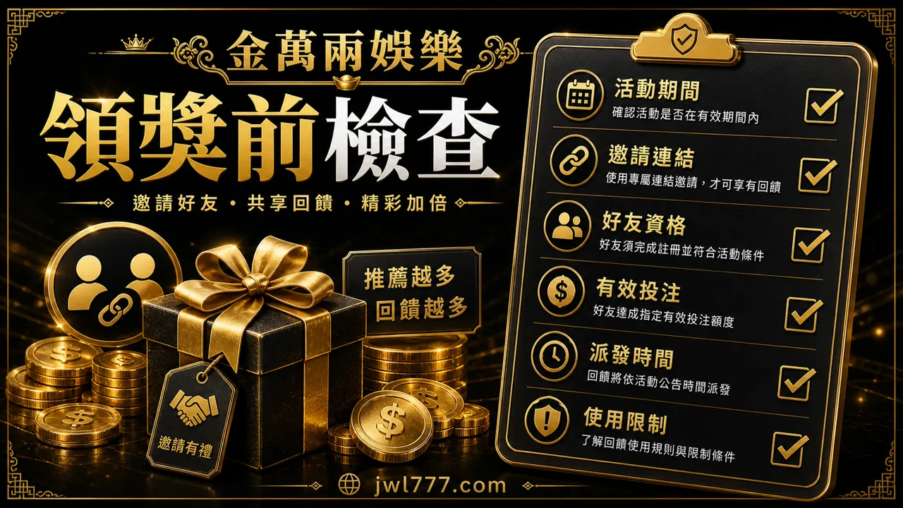 金萬兩娛樂好友推薦領獎前檢查插圖，包含活動期間、邀請連結、好友資格、有效投注、派發時間與使用限制