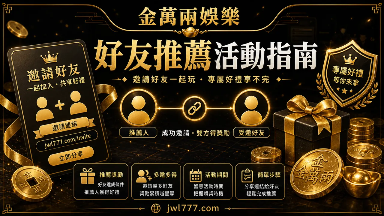 金萬兩好友推薦活動指南：邀請流程、領取條件與注意事項