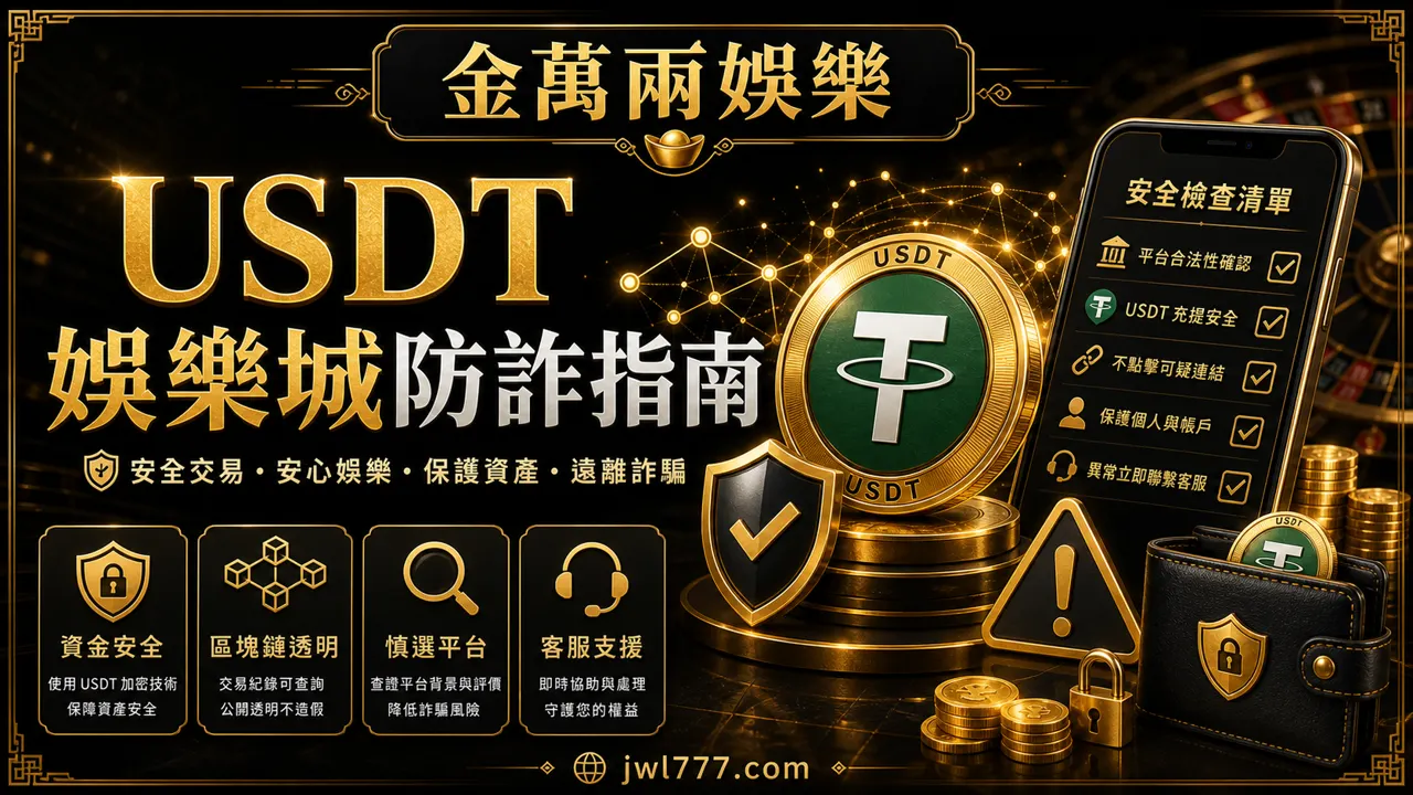 USDT 娛樂城防詐指南：常見風險、充值檢查與安全提醒