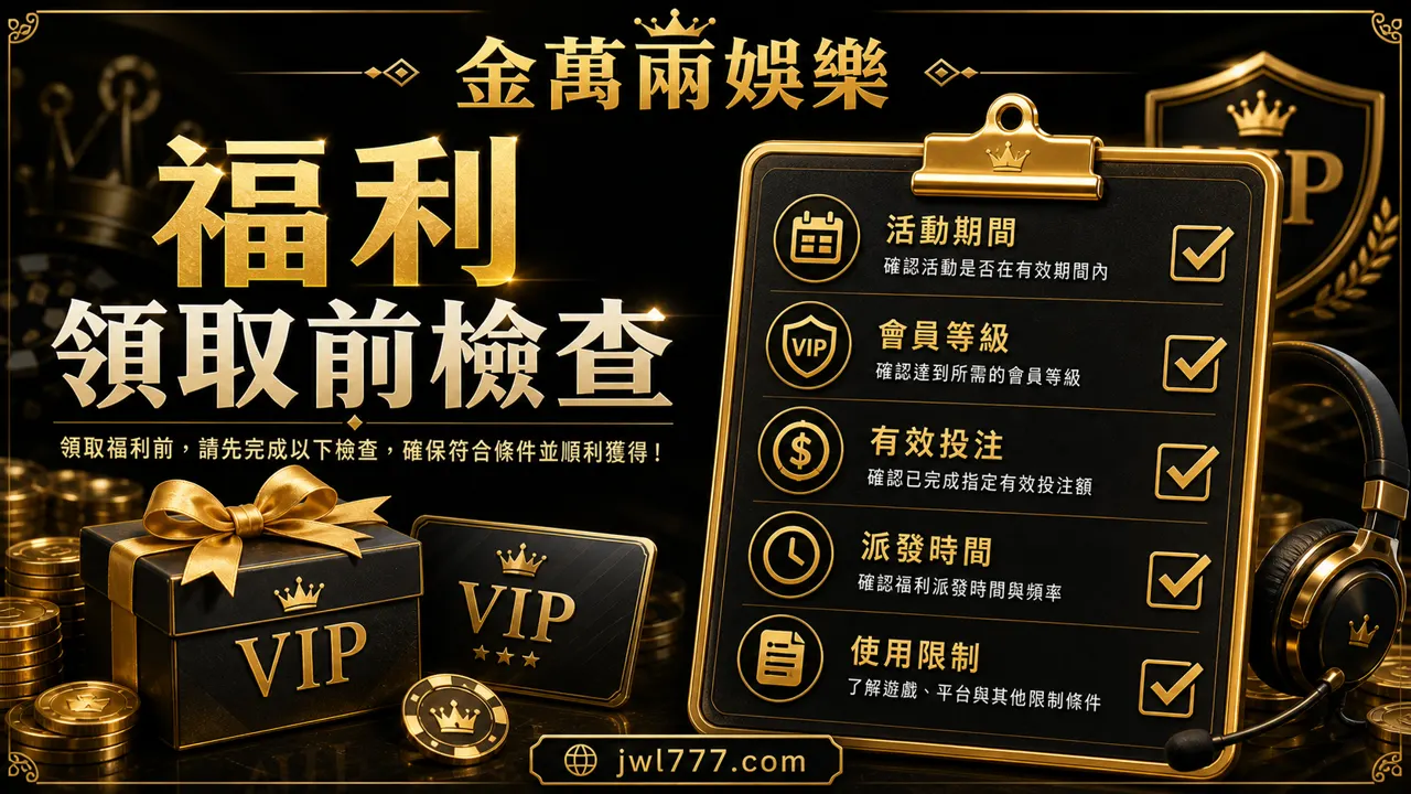 金萬兩娛樂 VIP 福利領取前檢查插圖，包含活動期間、會員等級、有效投注、派發時間與使用限制