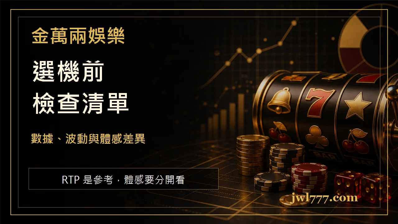 RTP 與波動性怎麼看?老虎機選機前必懂的數據與體感差異 文章插圖二