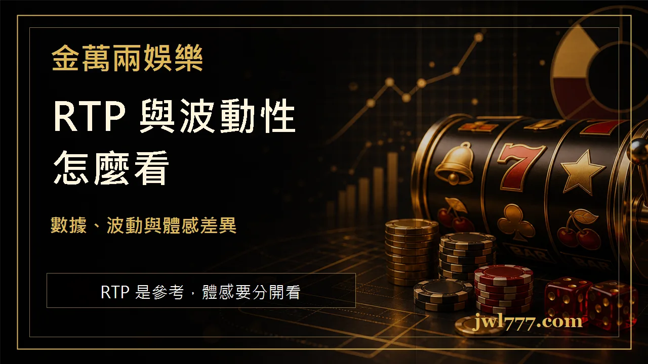 RTP 與波動性怎麼看？老虎機選機前必懂的數據與體感差異