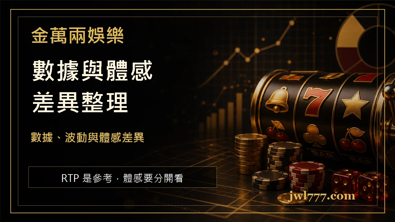 RTP 與波動性怎麼看?老虎機選機前必懂的數據與體感差異 文章插圖一