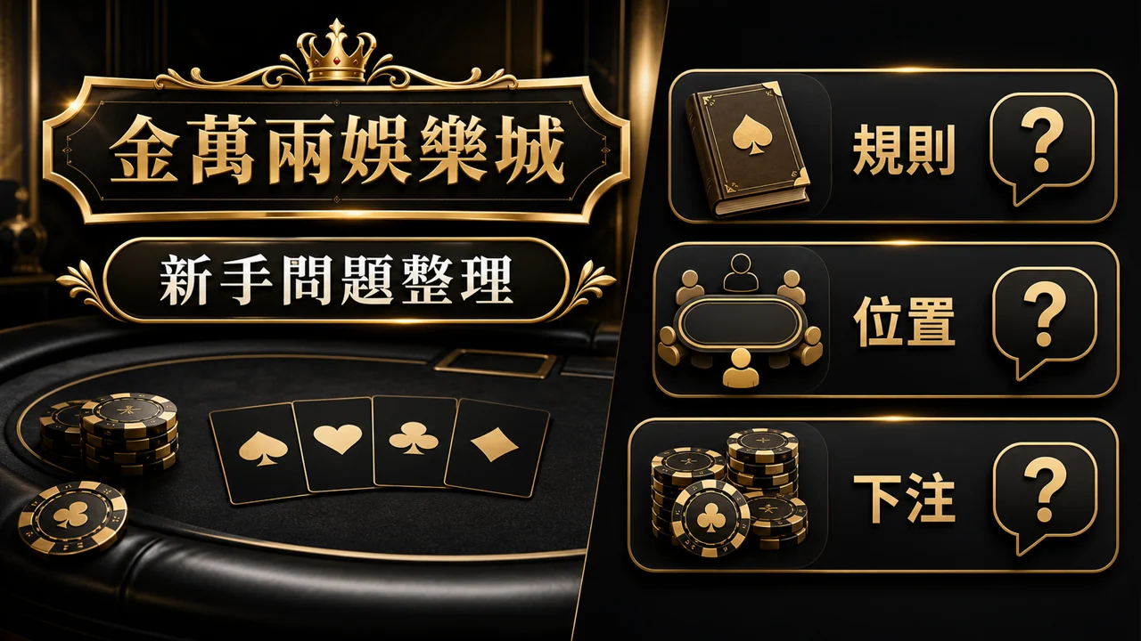 德州撲克新手 FAQ:第一次玩前要懂的規則、位置與下注問題 文內重點圖