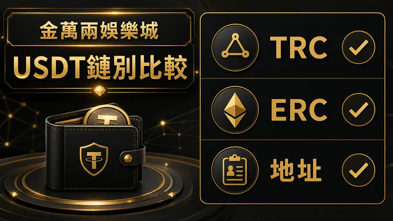 TRC20 與 ERC20 娛樂城差在哪？USDT 鏈別、手續費與出金檢查 文內重點圖