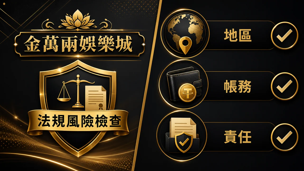 USDT 娛樂城法規風險怎麼看?監管差異、帳務與玩家檢查清單 文內重點圖