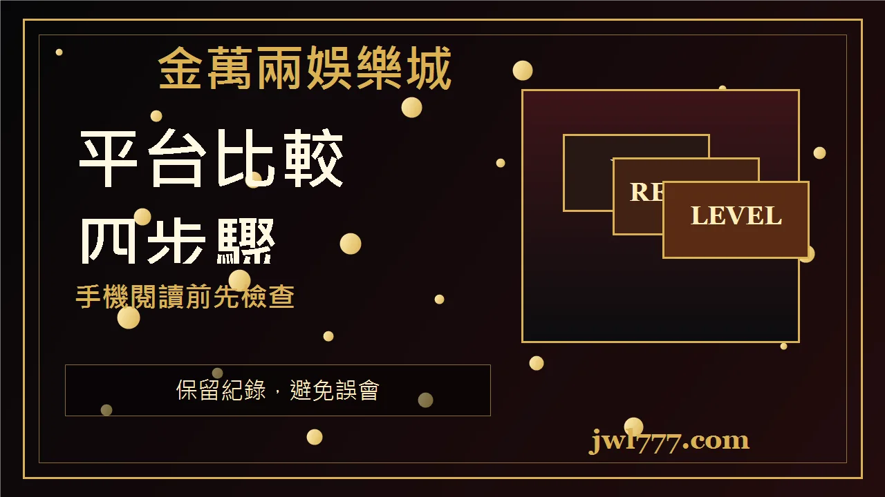大撈家娛樂城評價怎麼看?活動、客服、出金與金萬兩比較指南 段落插圖二