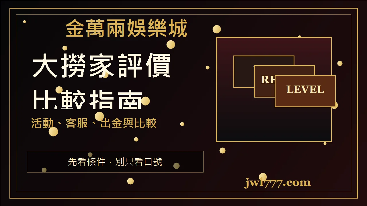 大撈家娛樂城評價怎麼看?活動、客服、出金與金萬兩比較指南 封面圖