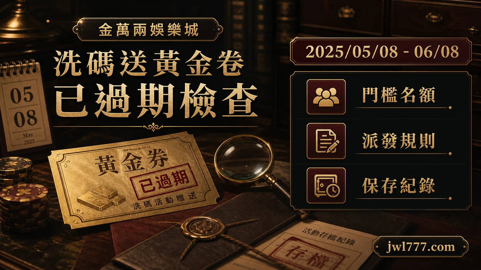 金萬兩 黃金卷活動 玩家檢查重點 1