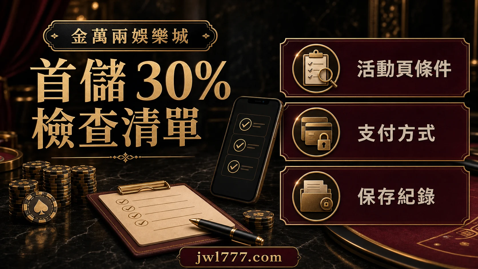金萬兩首儲30%活動頁、支付方式與紀錄保存核對圖