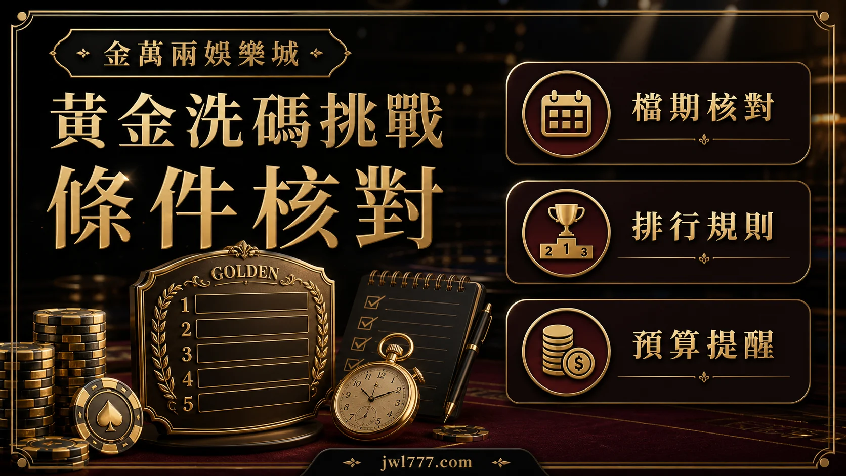 金萬兩 洗碼挑戰賽 玩家檢查重點 1