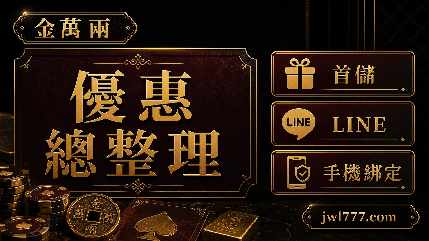 金萬兩 優惠總整理 玩家檢查重點 2
