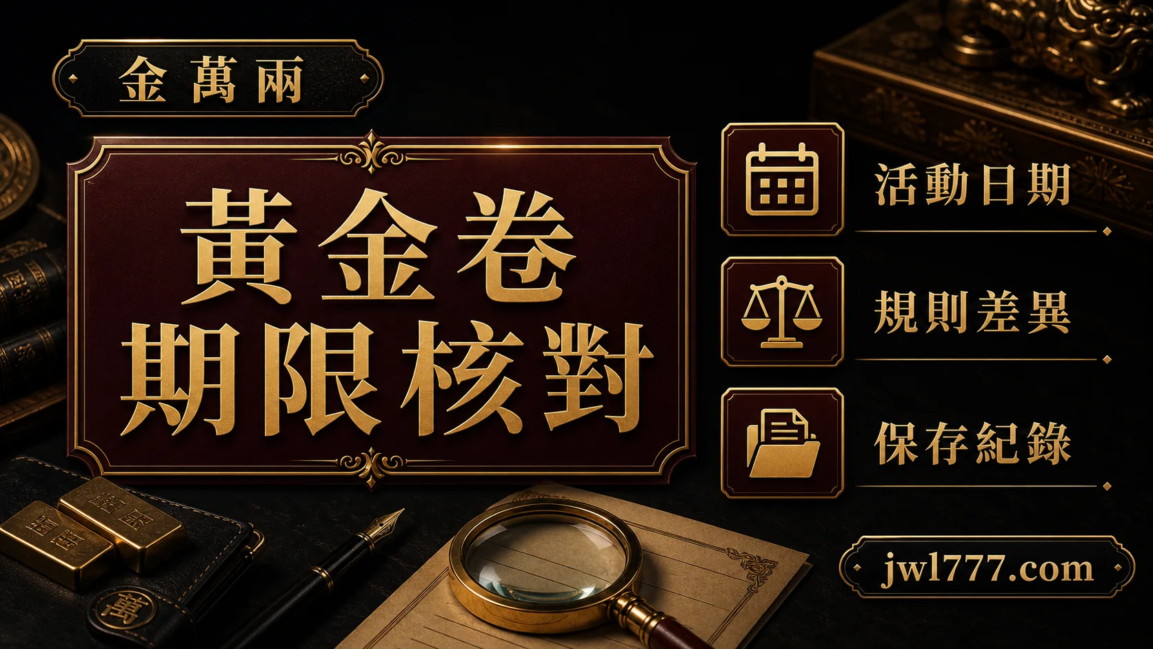 金萬兩 黃金卷活動 玩家檢查重點 2