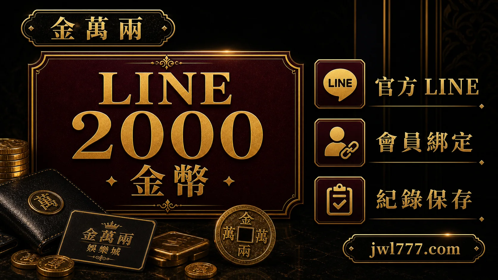 金萬兩 LINE 2000 金幣 玩家檢查重點 2