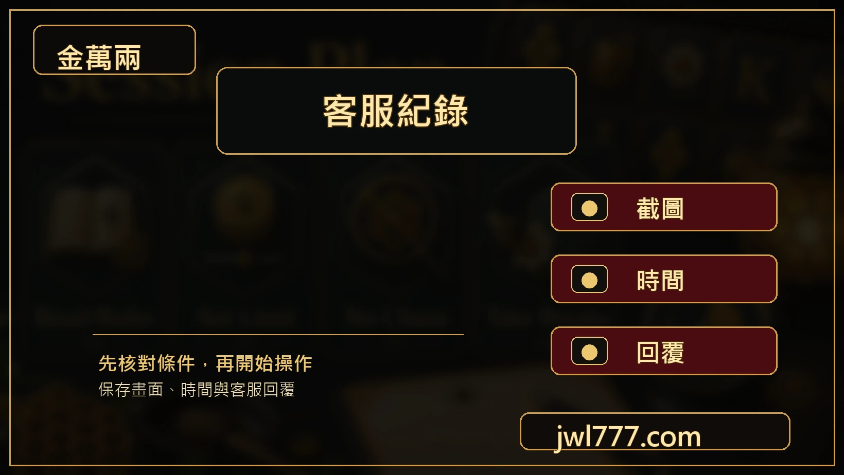 百家樂紀錄與客服詢問圖