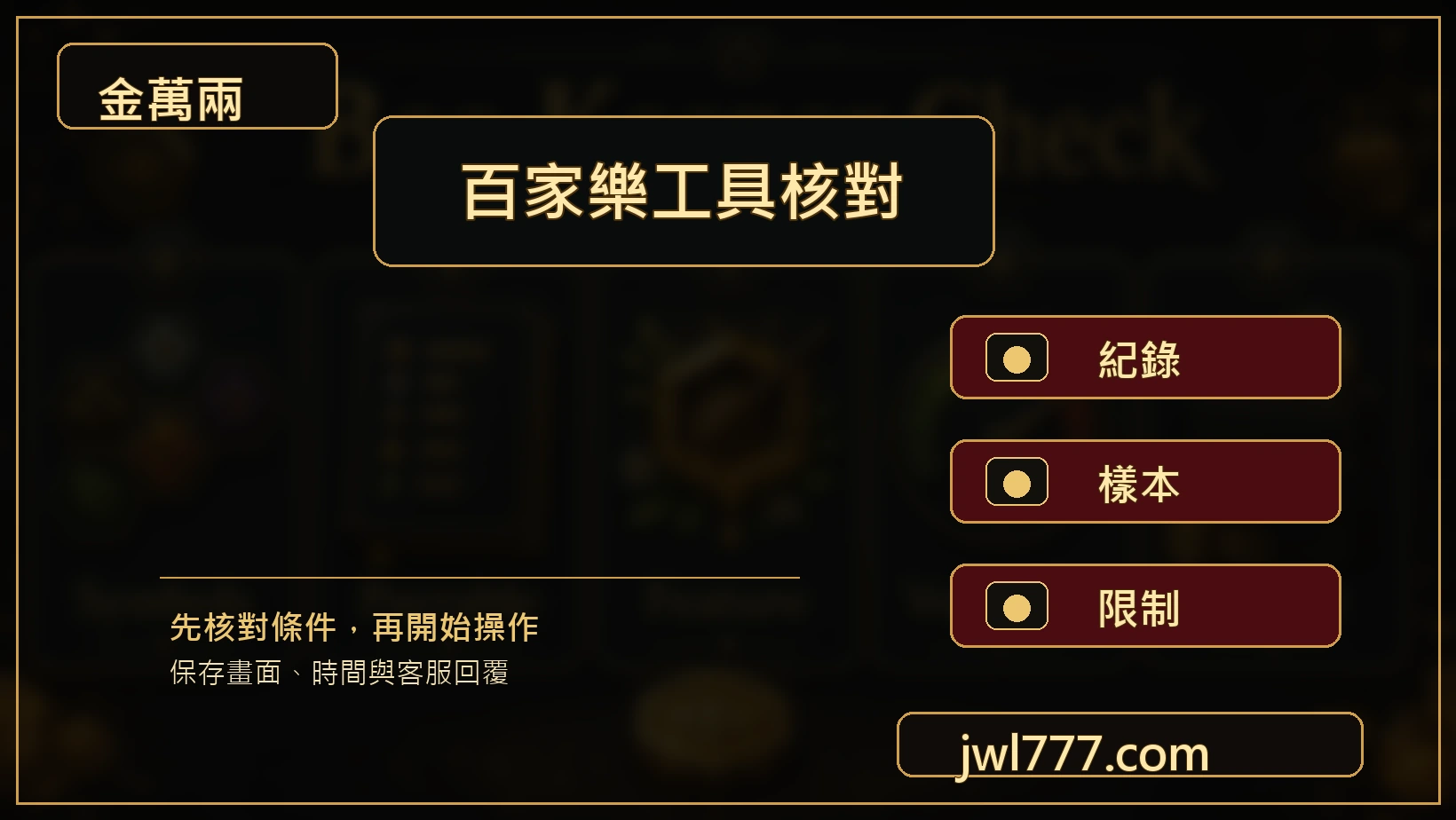 百家樂工具紀錄核對圖
