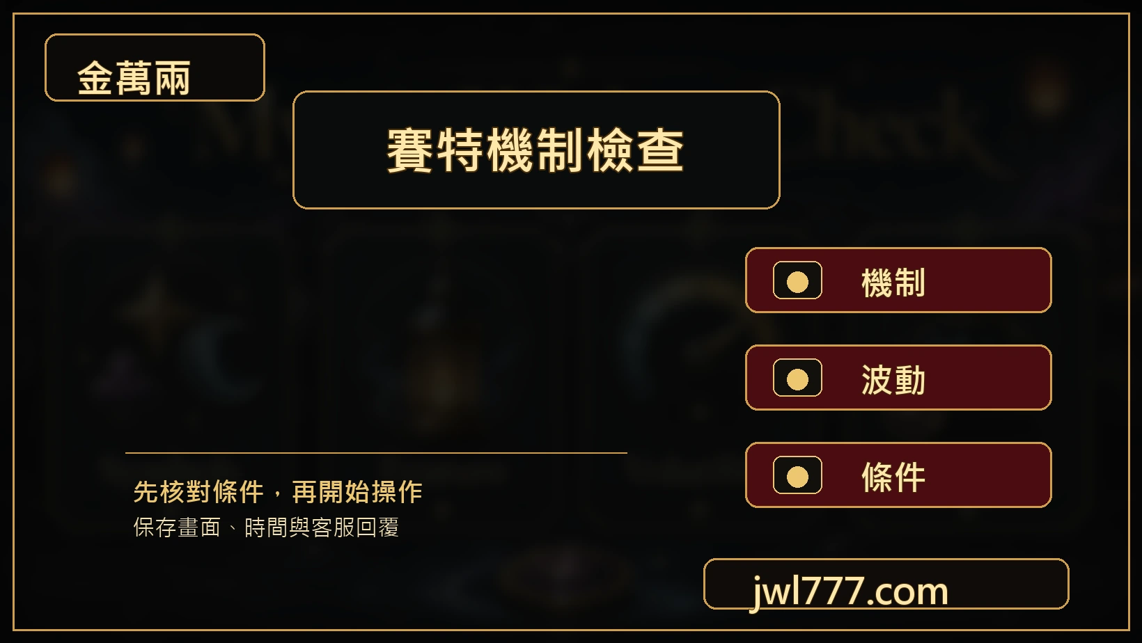 戰神賽特機制波動檢查圖